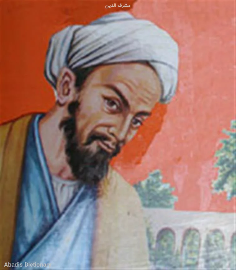مشرف الدین